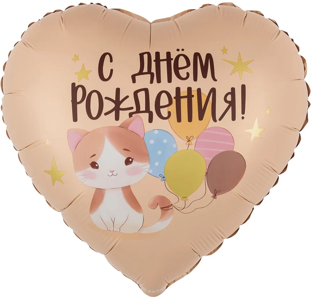 Шар (18''/46 см) Сердце, С Днем Рождения! (котенок с шариками)